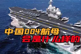 网传：中国004航母已开始建造，性能直接对标美国的“福特”级？视频封面