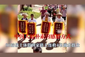 中国人最朴素的感恩方式，后空翻救下两个孩子，锣打鼓送锦旗感谢视频封面