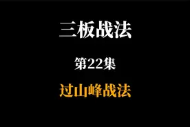 三板战法过山峰战法视频封面