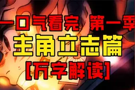 一口气看完《鬼灭之刃》第一季立志篇 封神之作！燃爆全场！视频封面