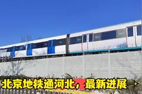 北京地铁通河北，最新进展→视频封面