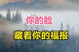 想知道一个人有没有福气，就去看看他的脸，你的脸，藏着你的福报视频封面