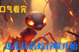 一口气看完超然漫画，热血超燃全程高能《进化从蚂蚁吞噬开始》视频封面