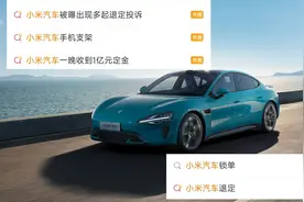 记者体验小米汽车下单退单过程：未锁单可退定金，律师解读
