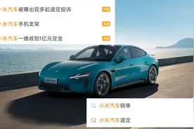 记者体验小米汽车下单退单过程：未锁单可退定金，律师解读