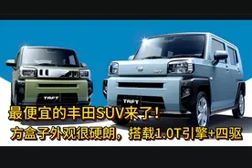 最便宜的丰田SUV来了！“方盒子”外观很硬朗，搭载1.0T引擎+四驱