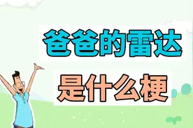 爸爸的雷达是什么梗？视频封面