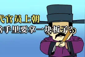 古代官员上朝，为啥都要拿一块板子，干啥用的？视频封面