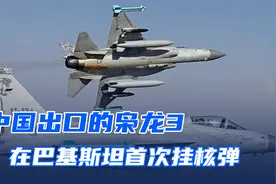 中国出口巴基斯坦枭龙3战机首次挂核弹，全球最小核轰炸机诞生视频封面