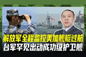 美加舰艇高调过航海峡，052D和054A全程跟监，不会轻易饶过他们