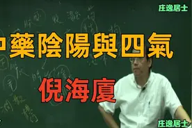 倪海厦 中药阴阳四气五味
