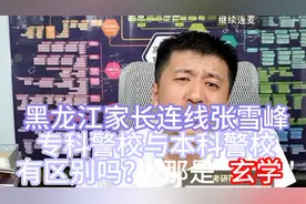 黑龙江家长连线张雪峰,专科警校与本科警校有区别吗,说那是"玄学"视频封面