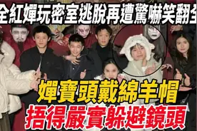 全红婵玩密室逃脱遭惊吓笑翻，婵宝头戴绵羊帽，捂得严实躲避镜头视频封面