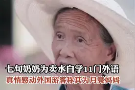 七旬奶奶为卖水自学11门外语，真情感动外国游客称其为月亮妈妈视频封面