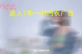迷人!李一桐内衣广告视频封面