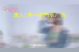 迷人!李一桐内衣广告视频封面