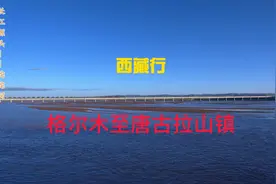 格尔木至唐古拉山镇，一路荒寂，一路壮歌视频封面