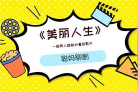 《美丽人生》：这是一部男人婚前必看的影片视频封面