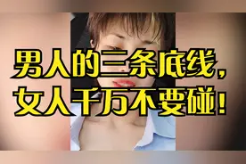 男人的三条底线，女人千万不要碰！视频封面