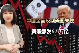 “不是哥们，你来真的?”中国全面反制美国关税，美股蒸发6.5万亿视频封面