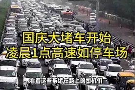 国庆大堵车开始，凌晨1点高速如停车场