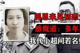 1955年周恩来见初恋女友，感慨道：多年不见，我代小超问若名姐好视频封面