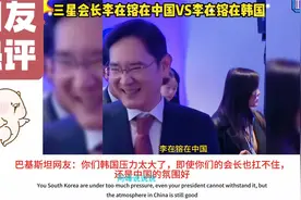 三星会长李在镕在中国VS李在镕在韩国！国外网友：颠覆我的认知视频封面