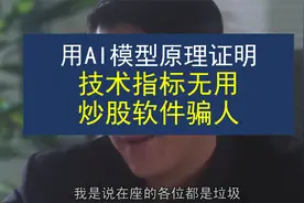 用AI模型原理证明：技术指标无用，炒股软件骗人视频封面