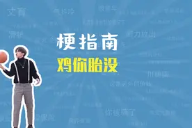 鸡你胎没是什么梗【梗指南】