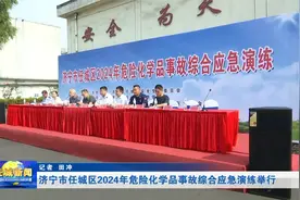 济宁市任城区2024年危险化学品事故综合应急演练举行视频封面