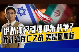 后勤 军工 盟友等全面比拼，警惕美被迫介入伊以冲突，矛盾难斡旋视频封面
