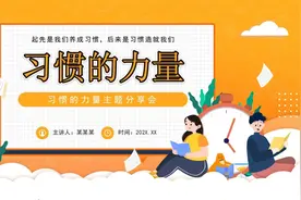 中小学生习惯的力量教育教学主题班会PPT课件视频封面