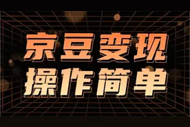 最新思路京豆变现玩法，课程详细易懂，小白可上手操作视频封面