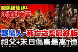 【暗黑4】野蛮人无限死亡之击！最终版！祖父+末日=伤害最高七亿
