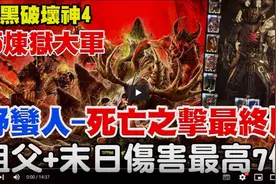 【暗黑4】野蛮人无限死亡之击！最终版！祖父+末日=伤害最高七亿