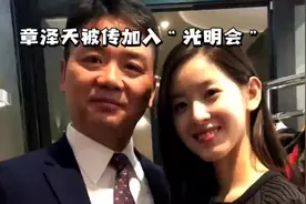 章泽天被误传加入“光明会”视频封面