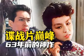 63年前谍战片巅峰，地下兵站敌我交锋，智斗日伪特务，惊险老电影视频封面