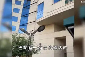 台资酒店剪掉五星红旗，并非孤立事件，惠台政策绝不包括分裂分子视频封面