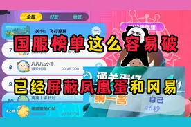 蛋仔派对：帮大家上国服榜单前十！已屏蔽凤凰蛋，可别告诉冈易