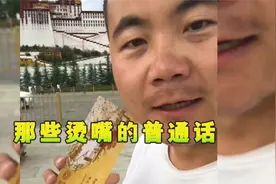 盘点那些烫嘴的普通话，不看字幕还真听不懂，简直太上头了视频封面