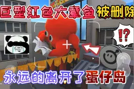 蛋仔派对：禁区中的“红色大章鱼”被永久删除！离开了每一位玩家