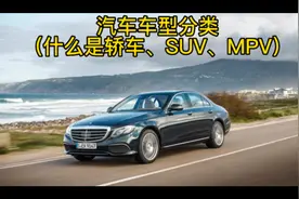 汽车车型分类（什么是轿车、SUV、MPV）