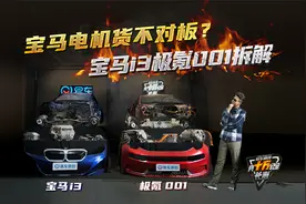 油改电和纯电平台差距多大？极氪001 宝马i3长测拆解