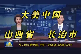 大美中国走进长治，这真的是一座被低估的城市吗？