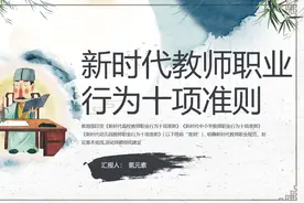 新时代教师职业行为十项准则ppt课件视频封面