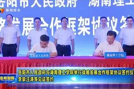 市政府与湖南理工学院签订战略发展合作框架协议视频封面