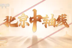 北京中轴线成功列入世界遗产名录视频封面