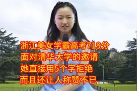 浙江学霸高考719分，面对清华大学的邀请，她为什么选择拒绝？视频封面