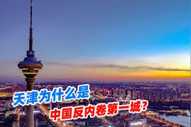 天津为什么是中国反内卷第一城？无论男女老少，都主打一个佛系视频封面