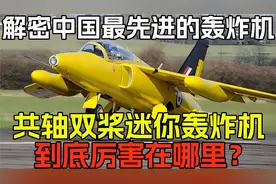 解密中国最先进的轰炸机，共轴双桨迷你轰炸机，到底厉害在哪里？视频封面